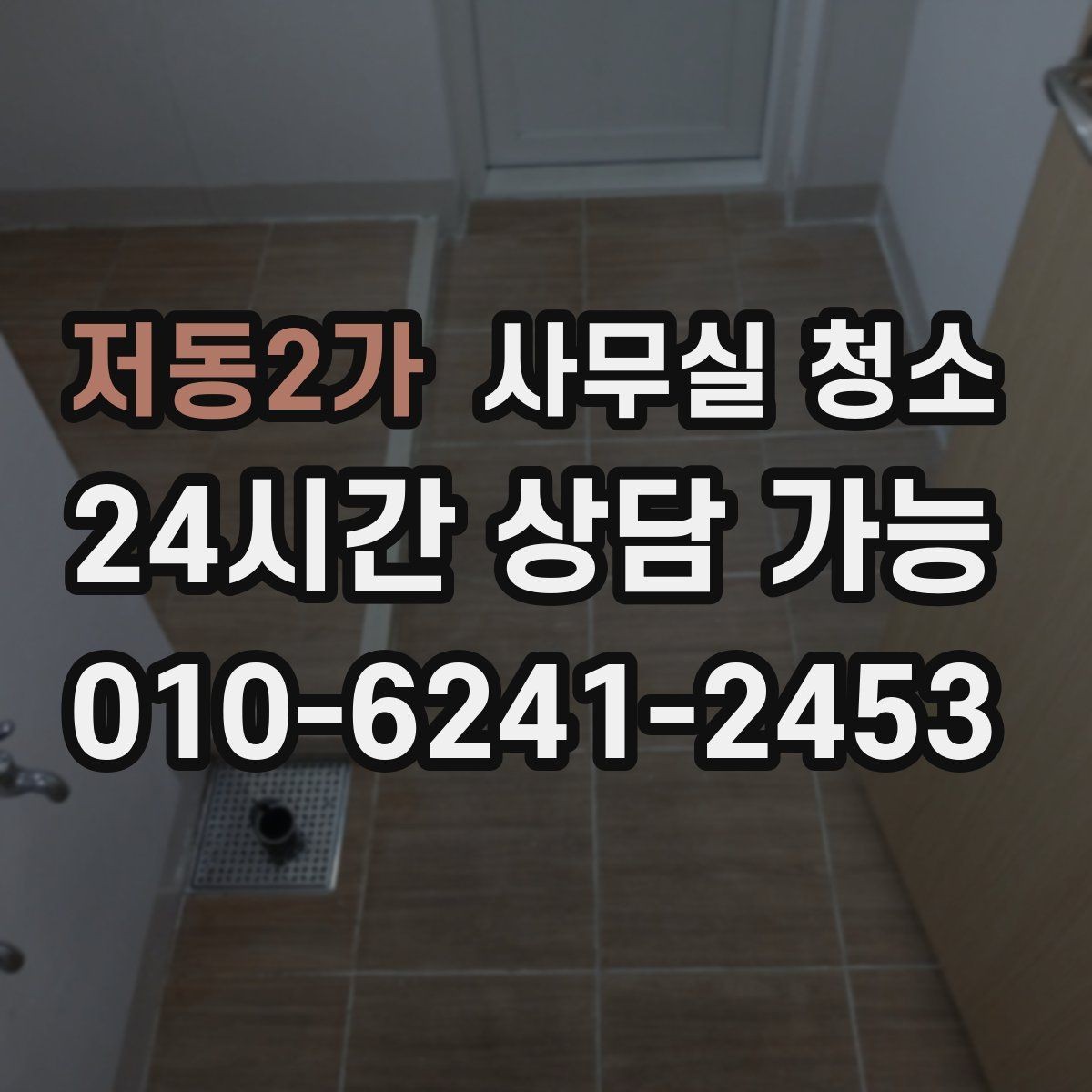 저동2가 사무실 청소 범위, 어디까지 포함될까