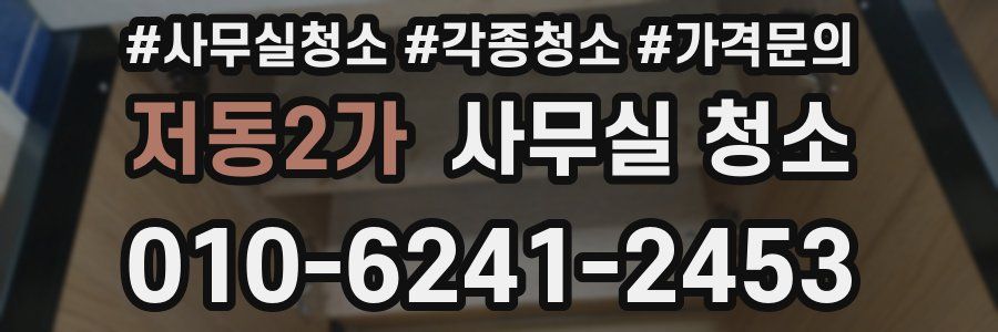 저동2가 사무실 청소