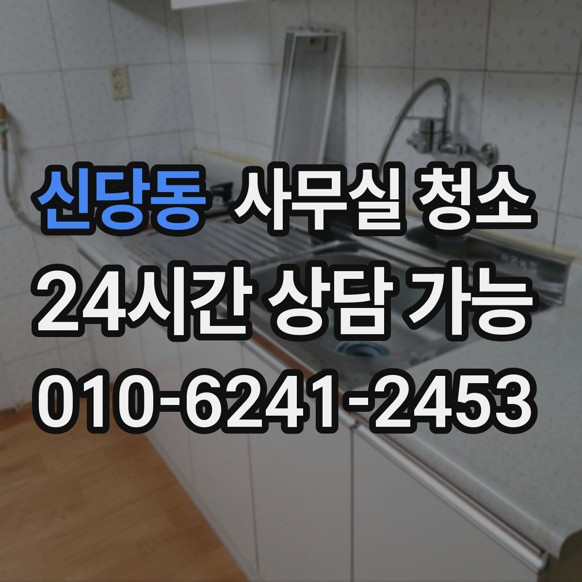 신당동 사무실 청소 상담 시 물어보면 좋은 질문들