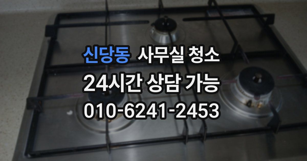신당동 사무실 청소