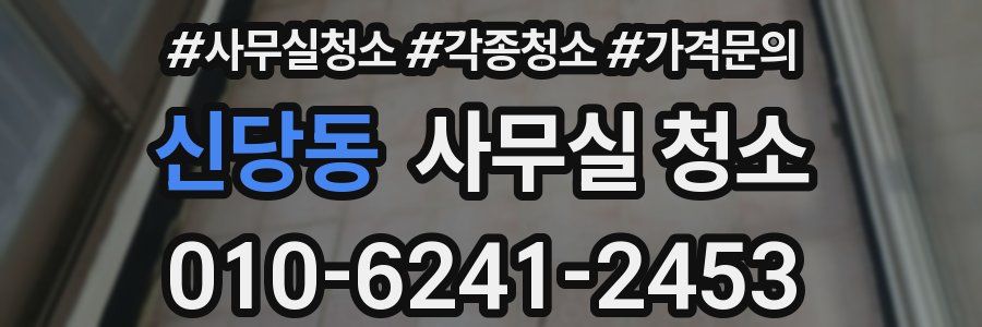신당동 사무실 청소
