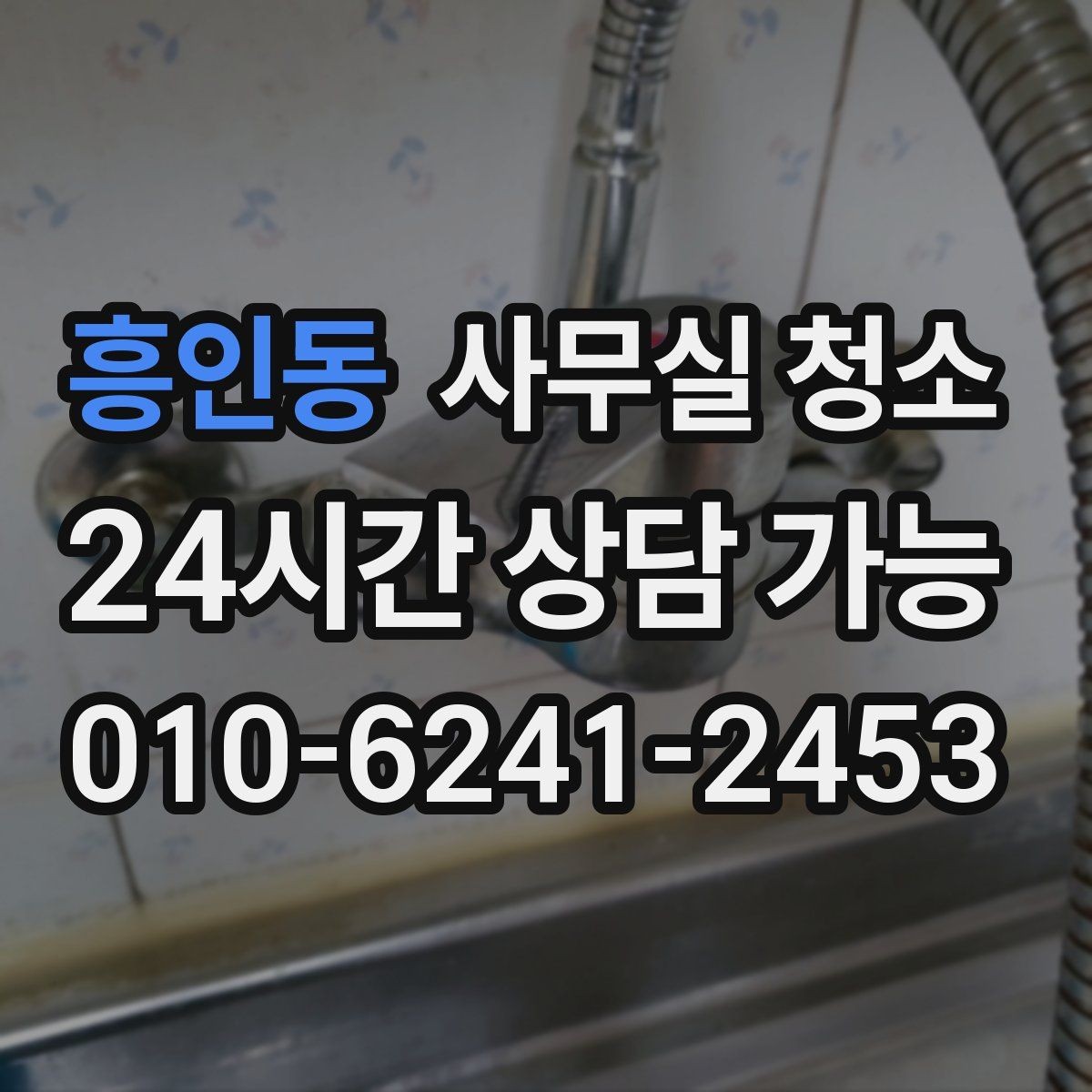 흥인동 사무실 청소 후 업무 재개를 빠르게 하는 방법