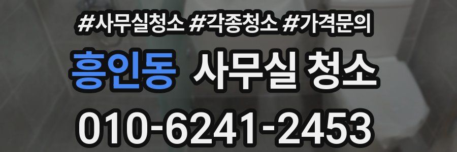 흥인동 사무실 청소