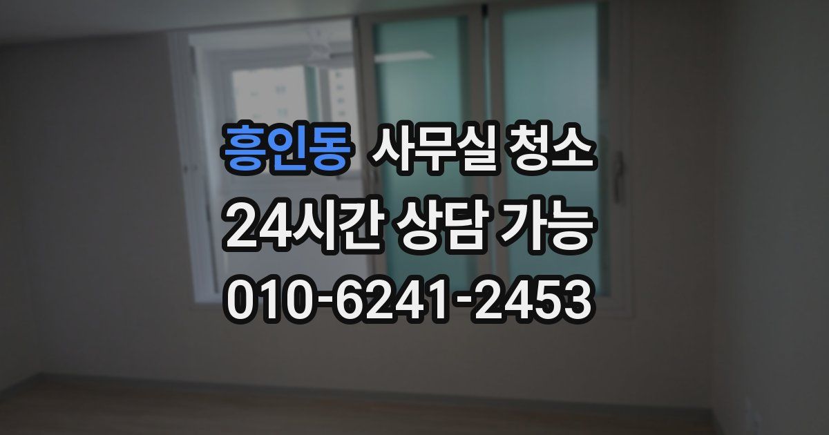 흥인동 사무실 청소