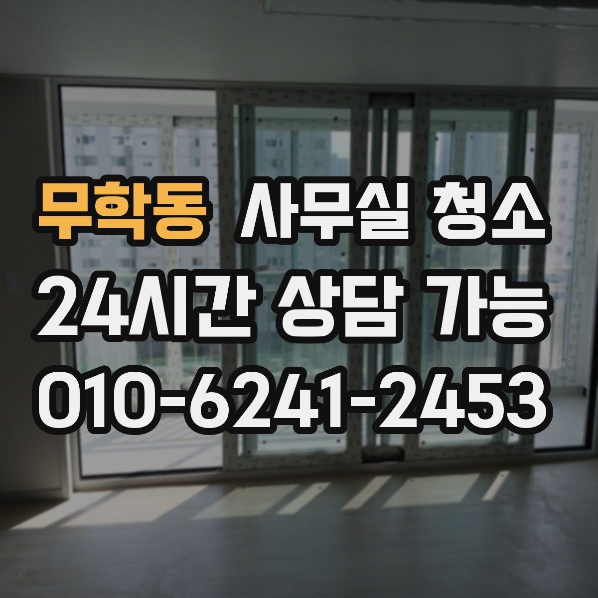 무학동 사무실 청소 업체를 고를 때 살펴볼 기준
