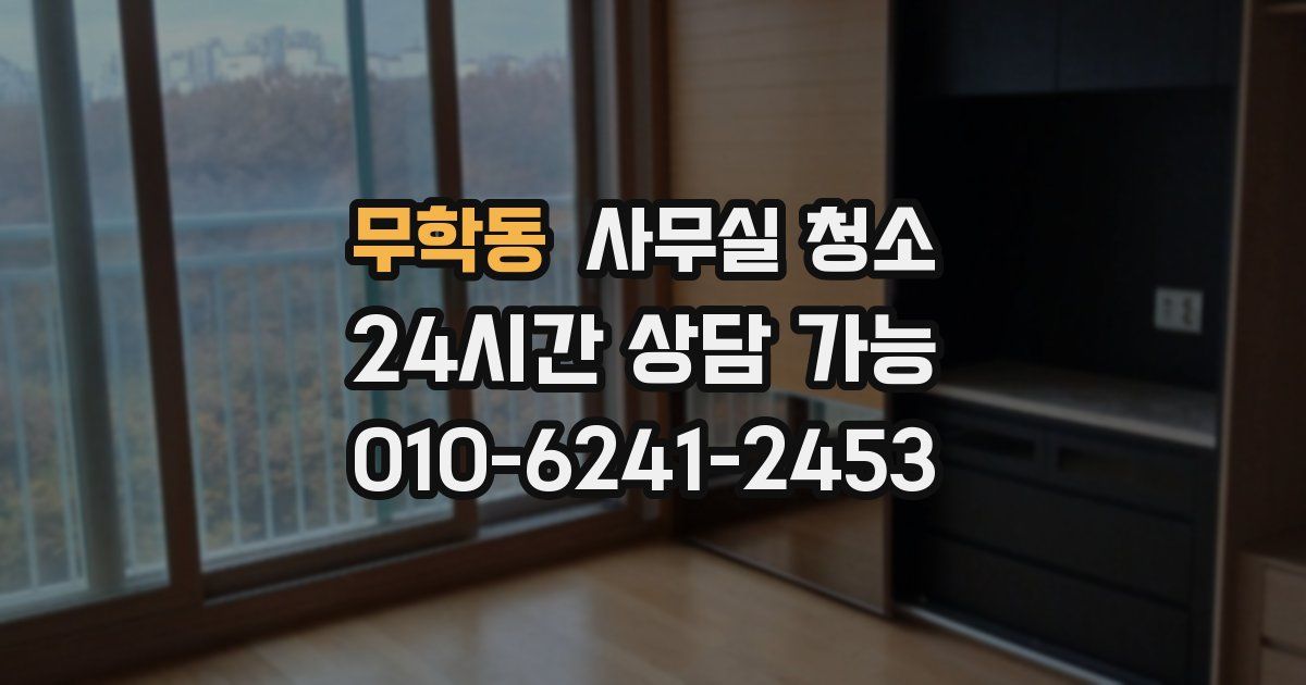무학동 사무실 청소