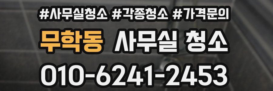 무학동 사무실 청소