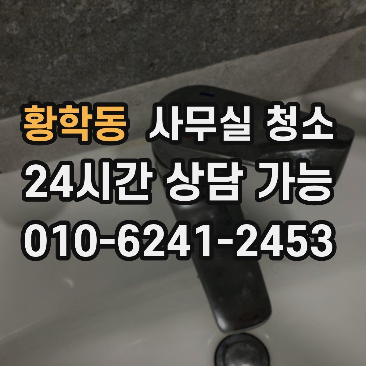 황학동 사무실 청소 후 만족도가 높은 이유를 살펴보기