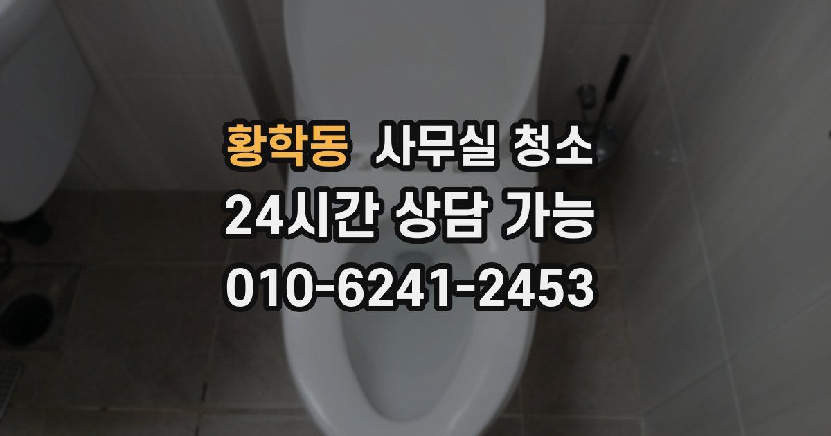 황학동 사무실 청소