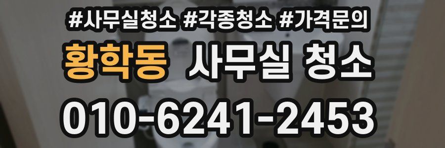 황학동 사무실 청소