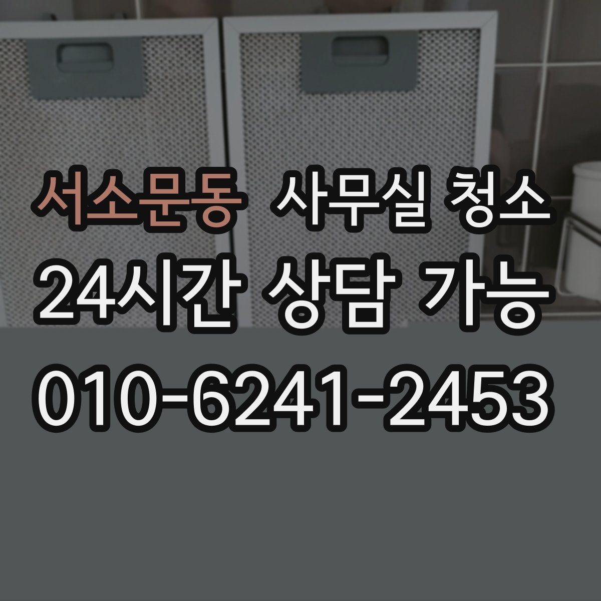 서소문동 사무실 청소 진행 전 확인해야 할 안전 사항