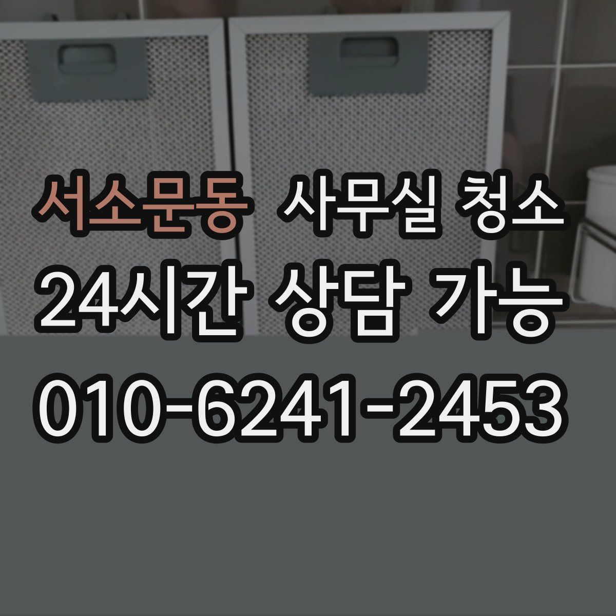서소문동 사무실 청소