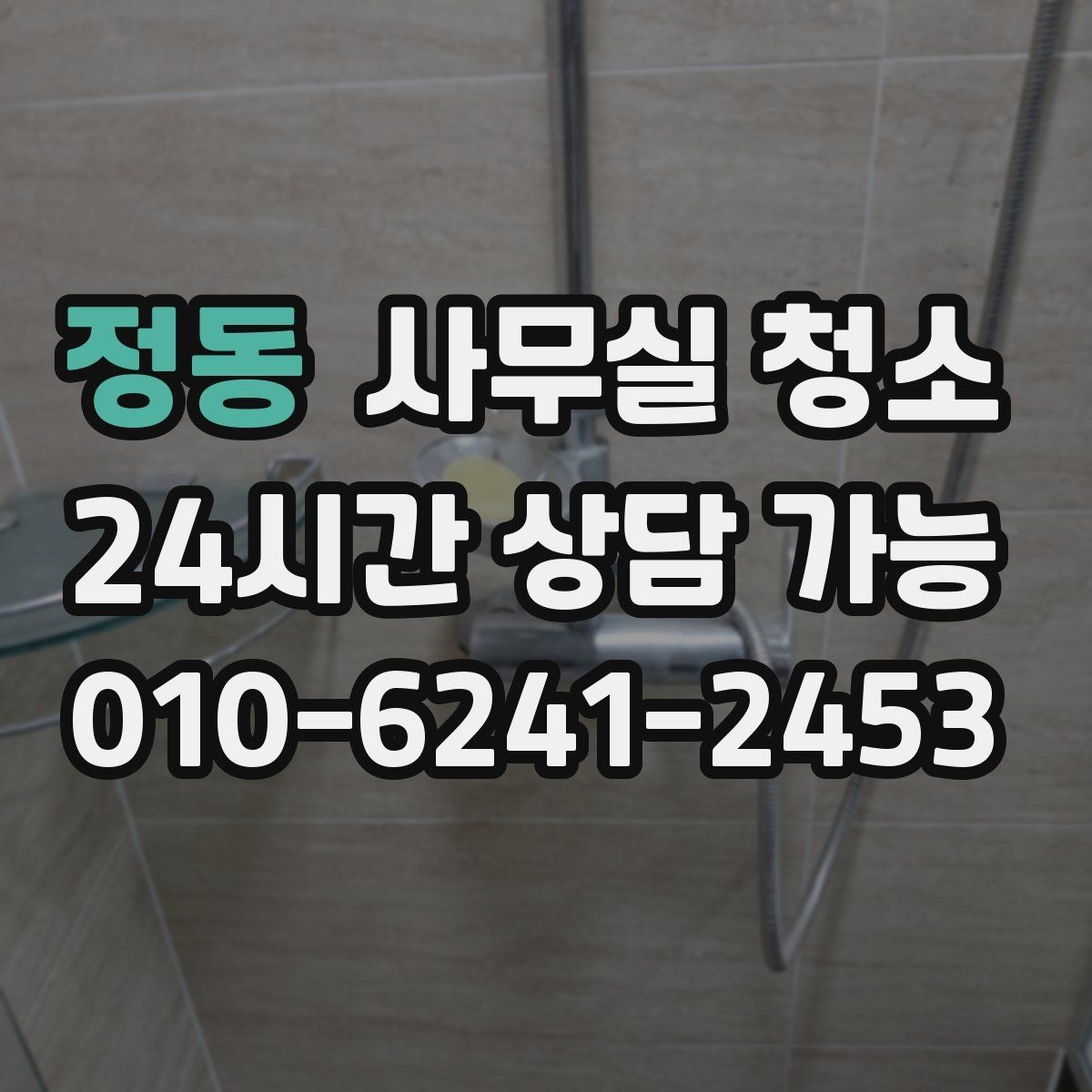 정동 사무실 청소 일정 잡을 때 주의할 점