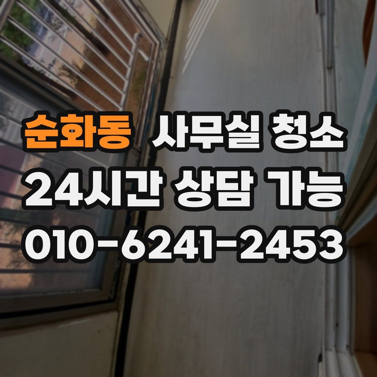 순화동 사무실 청소 기준을 세울 때 참고할 포인트