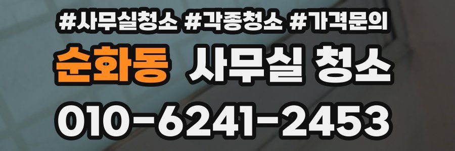 순화동 사무실 청소