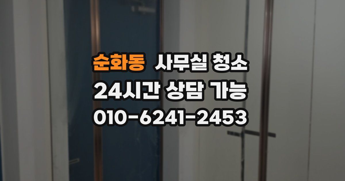 순화동 사무실 청소