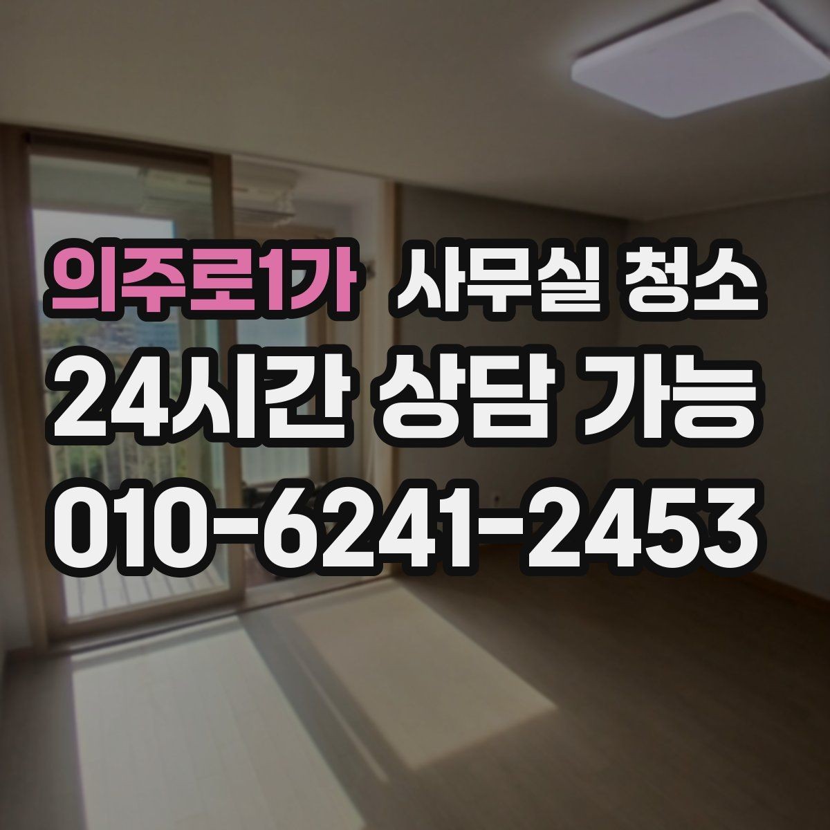 의주로1가 사무실 청소 서비스를 선택하는 현실적인 기준