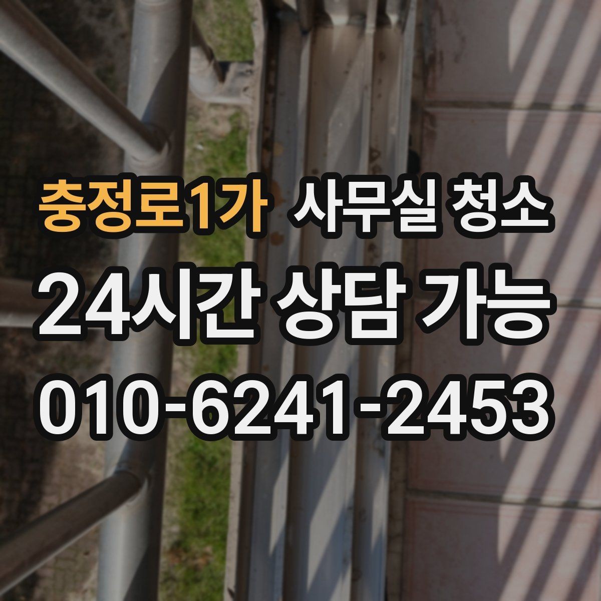 충정로1가 사무실 청소 비용이 달라지는 기준과 항목