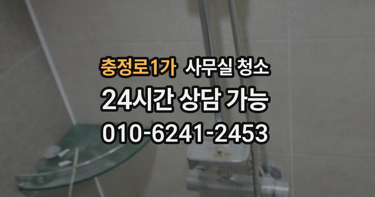 충정로1가 사무실 청소