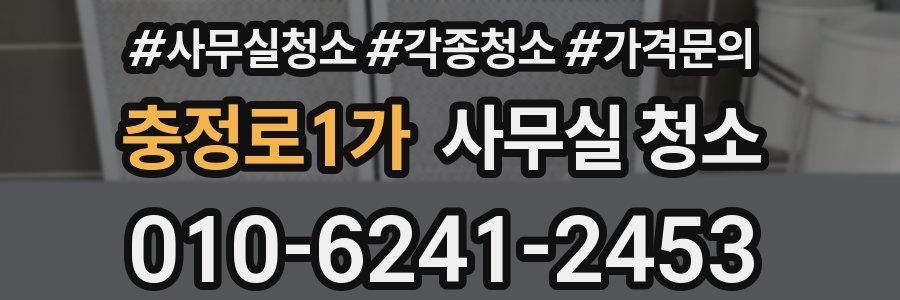 충정로1가 사무실 청소