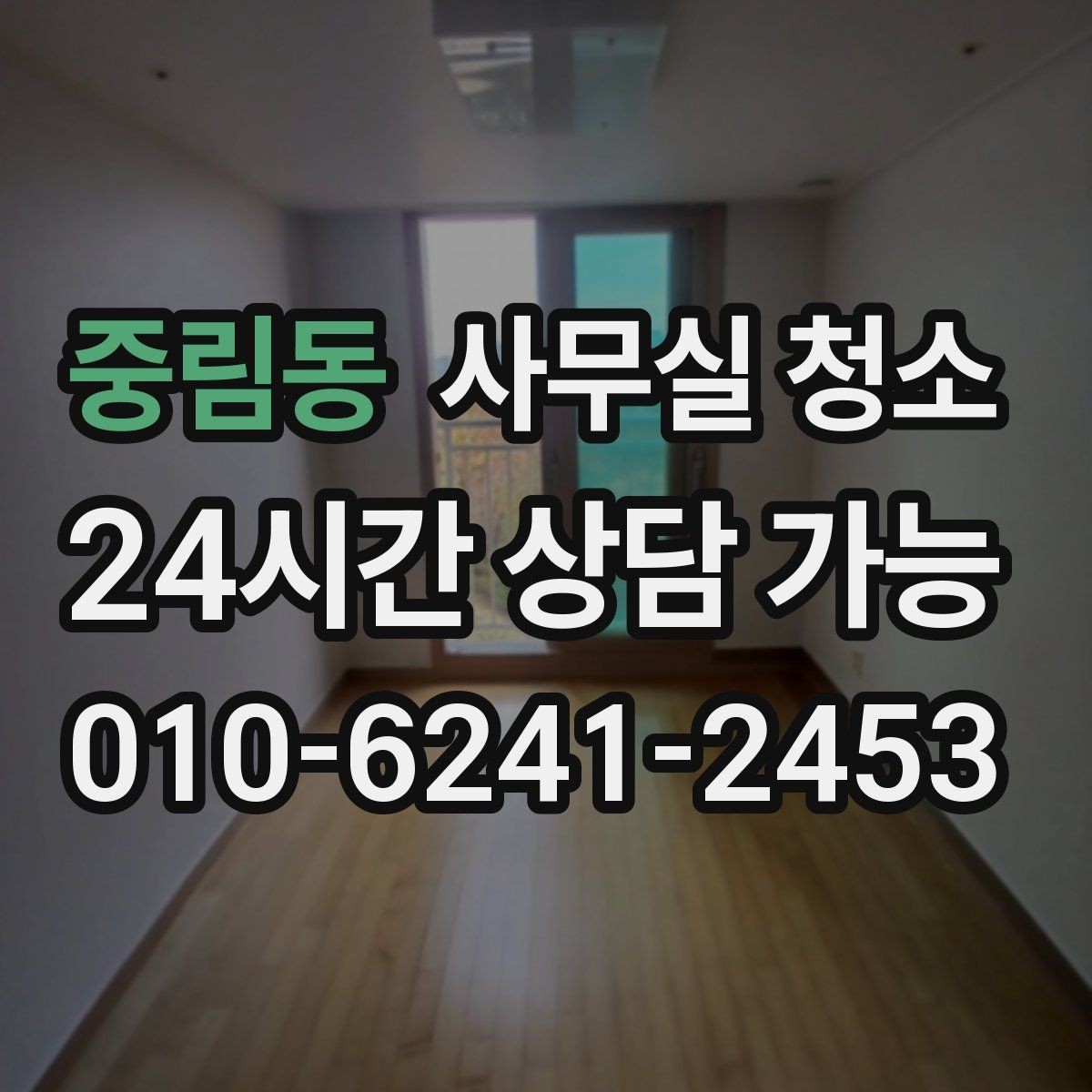 중림동 사무실 청소 계획 세울 때 참고할 체크 포인트