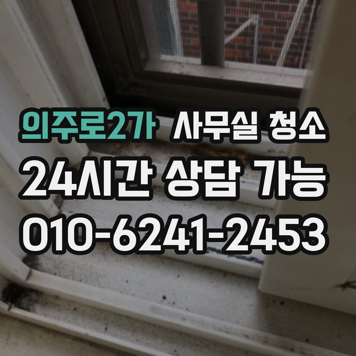 의주로2가 사무실 청소 후 달라지는 공간 관리 포인트