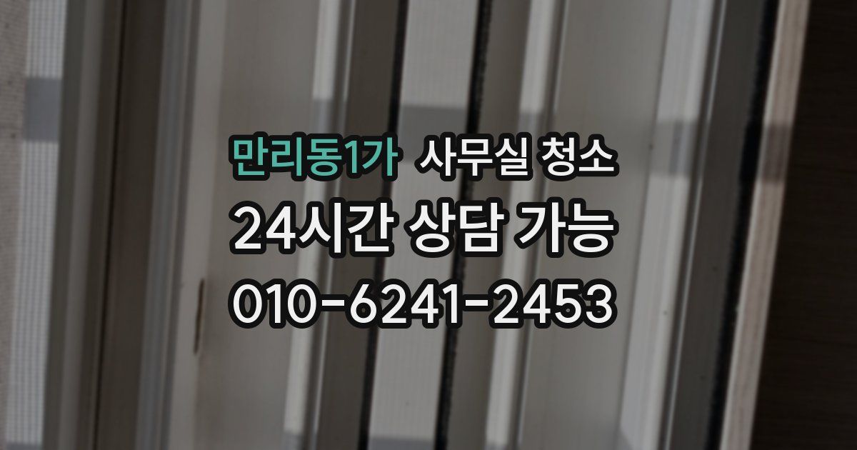 만리동1가 사무실 청소