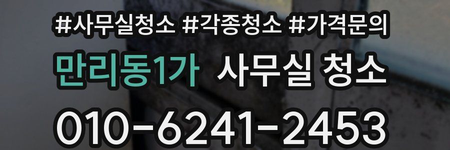 만리동1가 사무실 청소