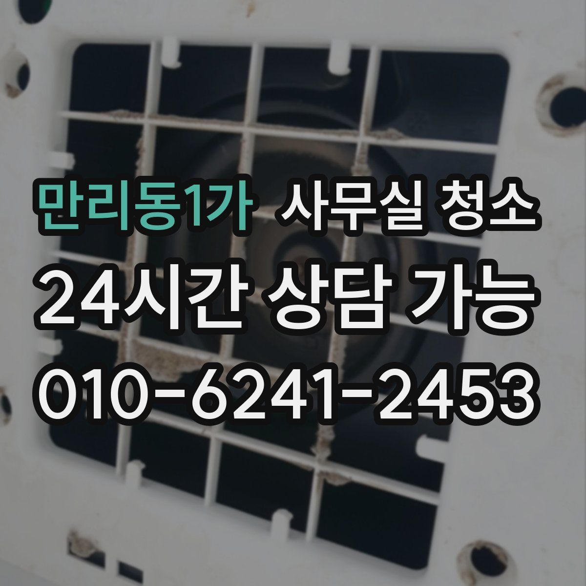 만리동1가 사무실 청소