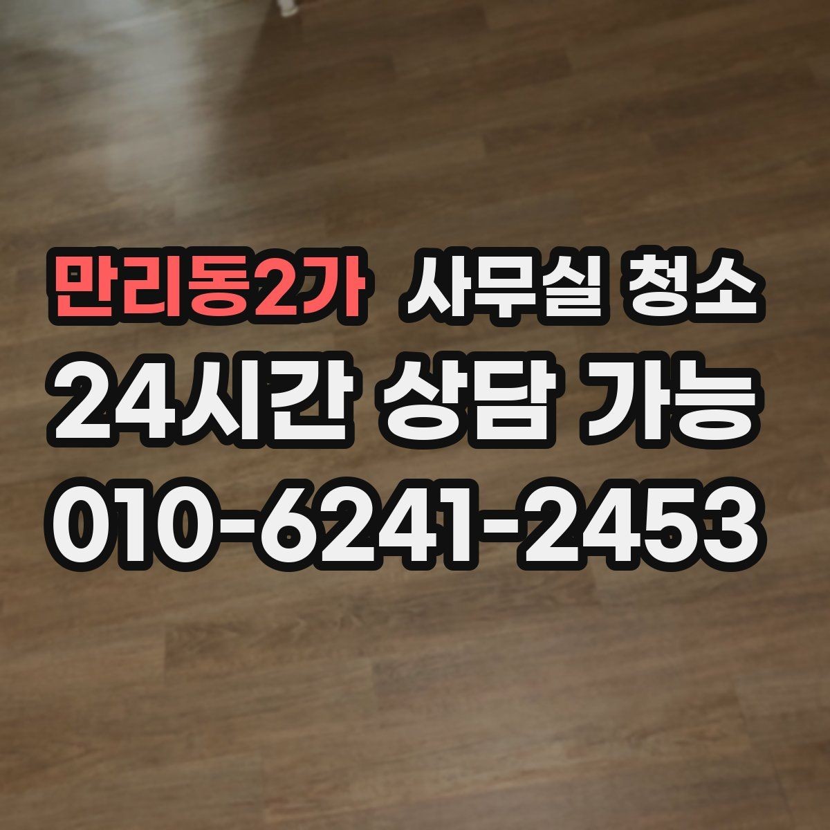 만리동2가 사무실 청소 후 업무 시작 전 점검할 항목