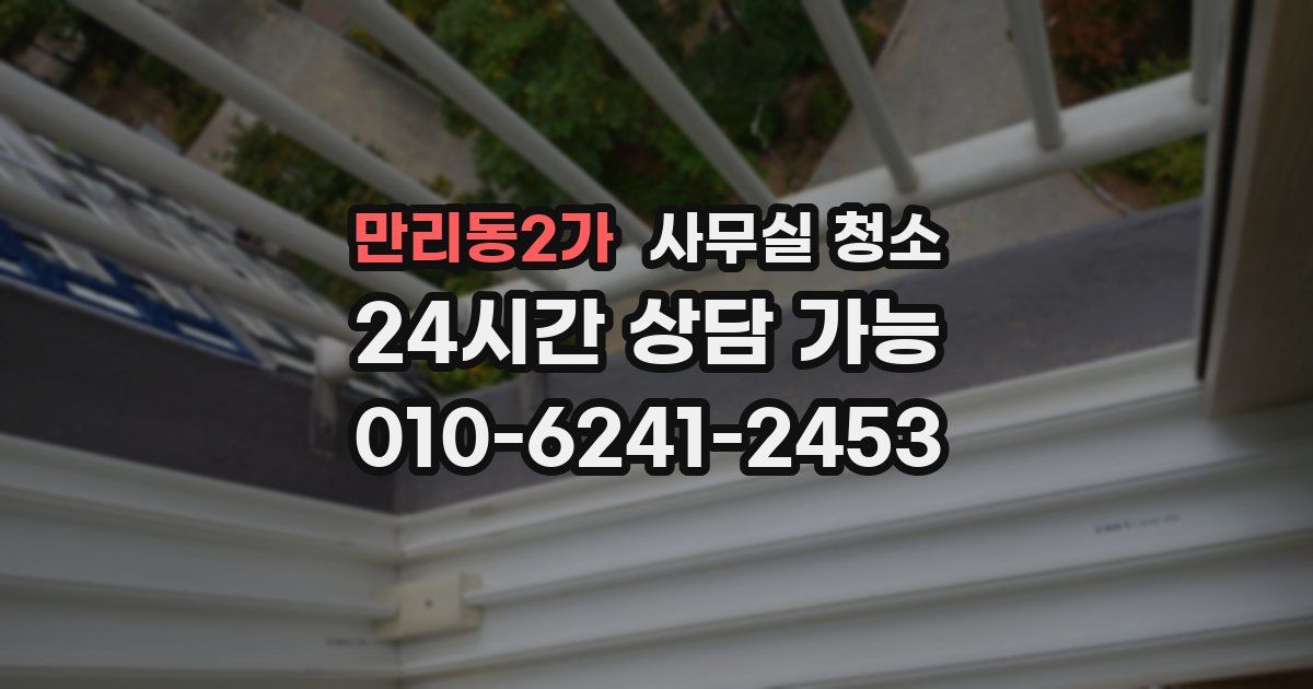 만리동2가 사무실 청소