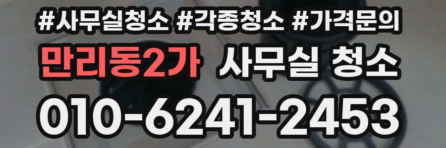 만리동2가 사무실 청소
