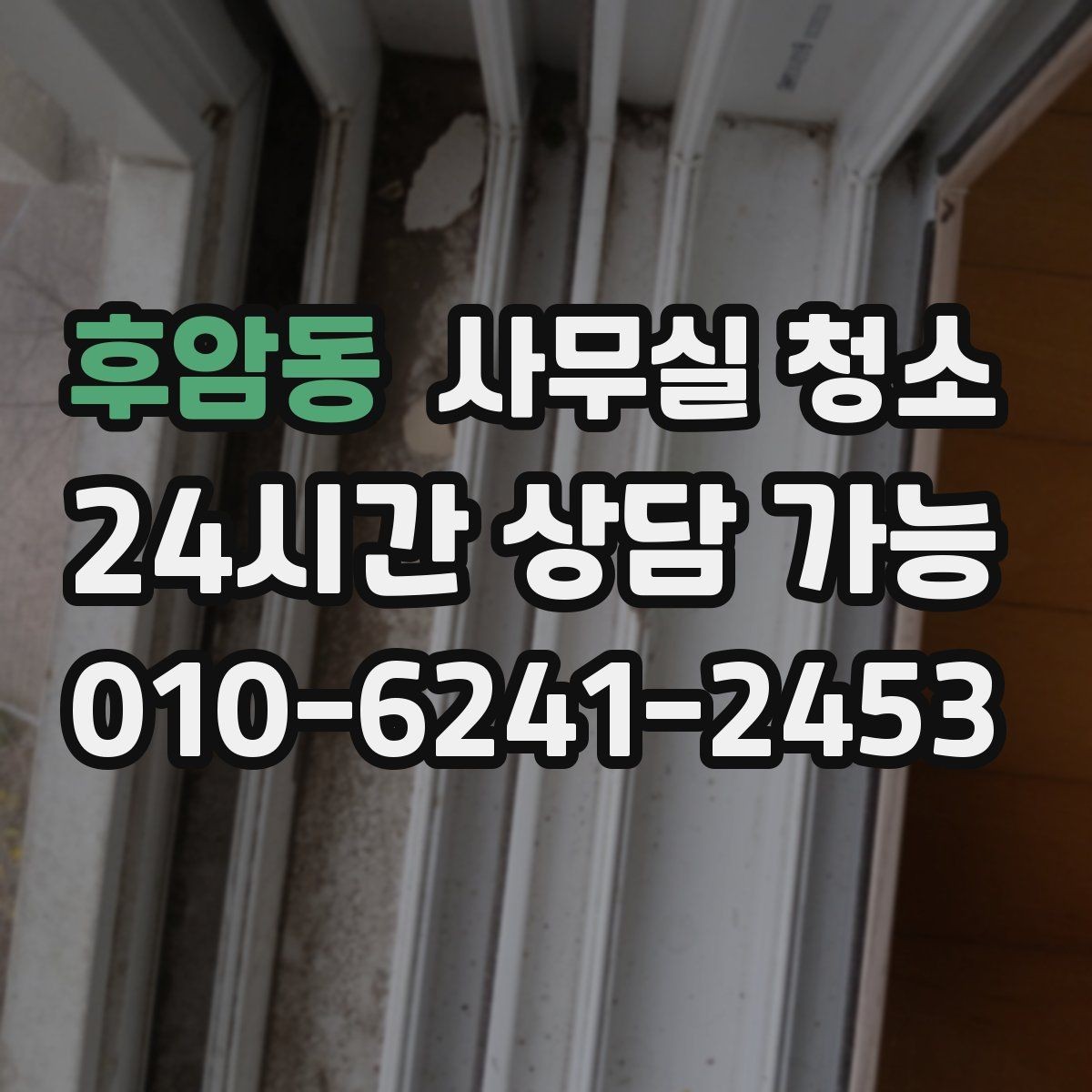 후암동 사무실 청소 서비스 이용 후 체크할 후기 포인트