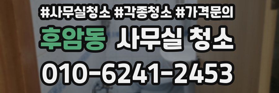 후암동 사무실 청소