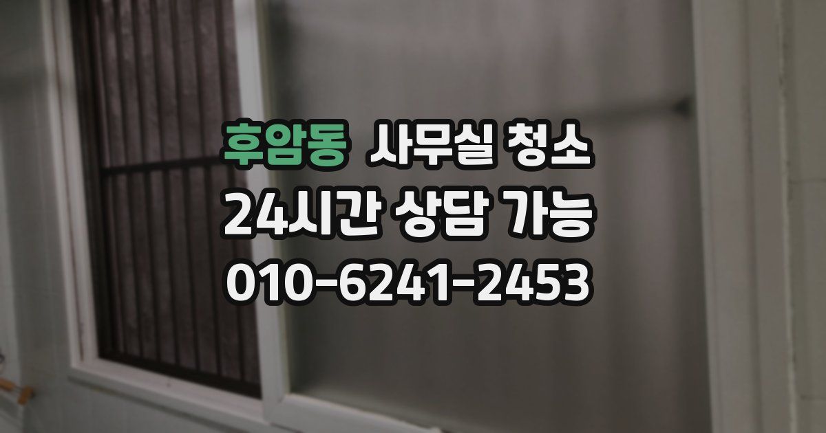 후암동 사무실 청소