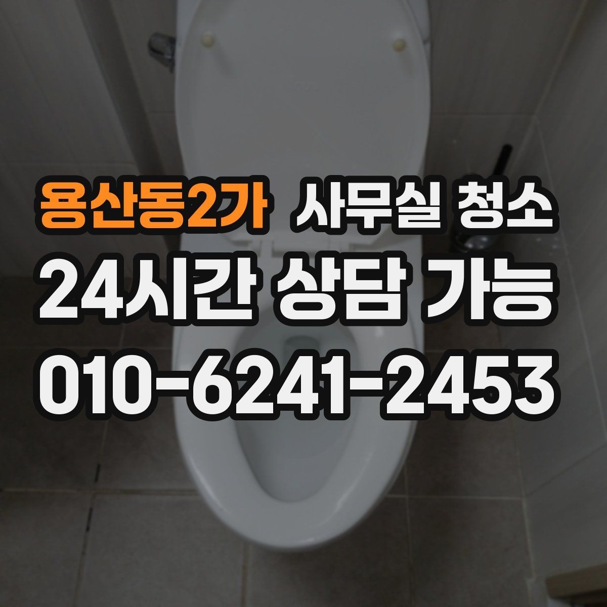 용산동2가 사무실 청소 일정 잡을 때 업무 방해를 줄이는 팁