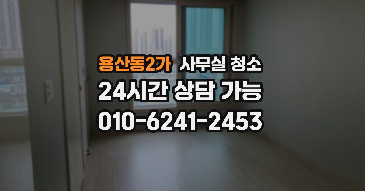 용산동2가 사무실 청소