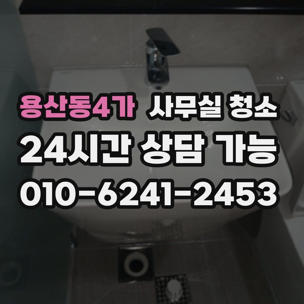 용산동4가 사무실 청소 후 만족도를 높이는 확인 절차