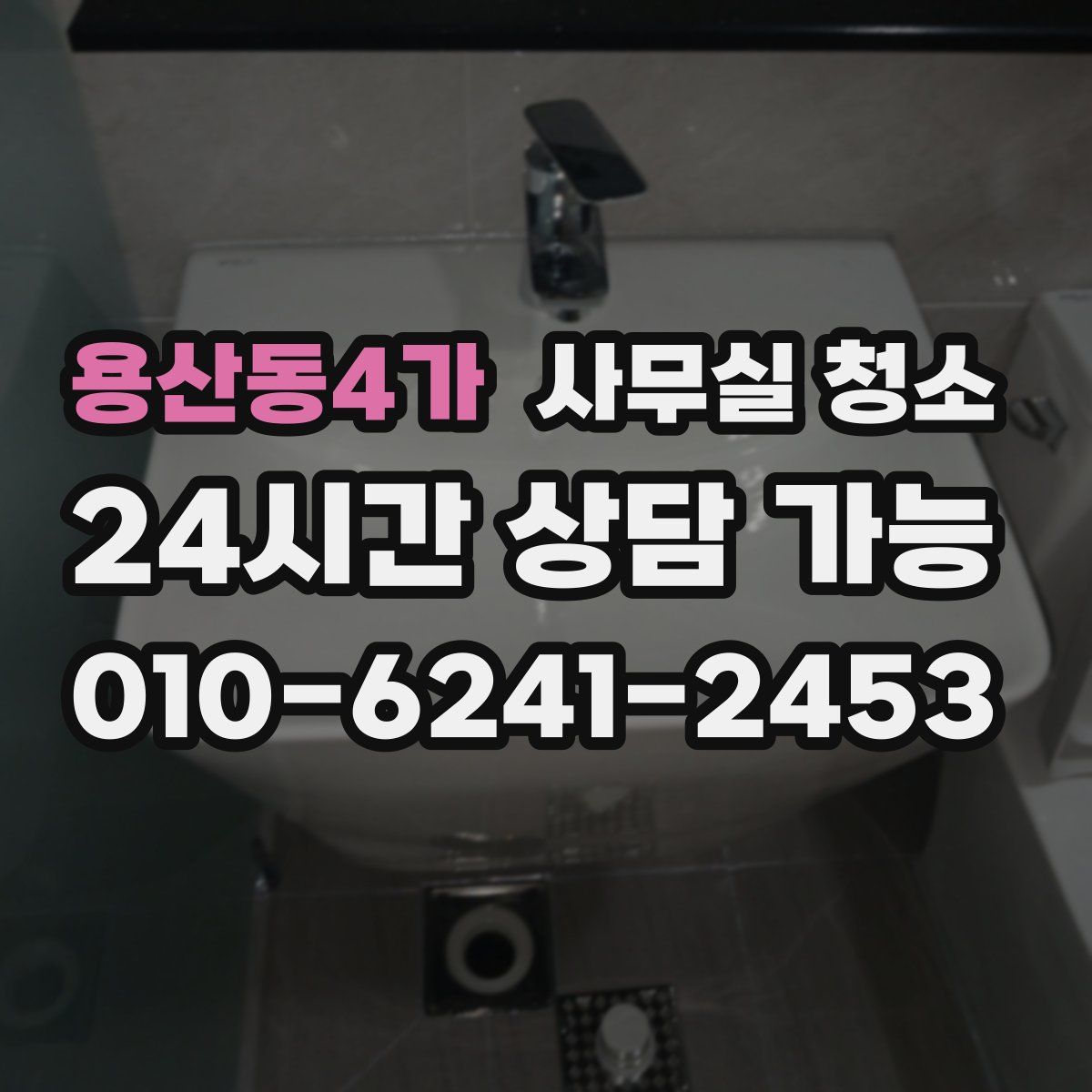 용산동4가 사무실 청소