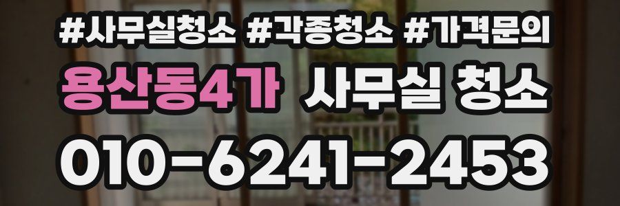 용산동4가 사무실 청소