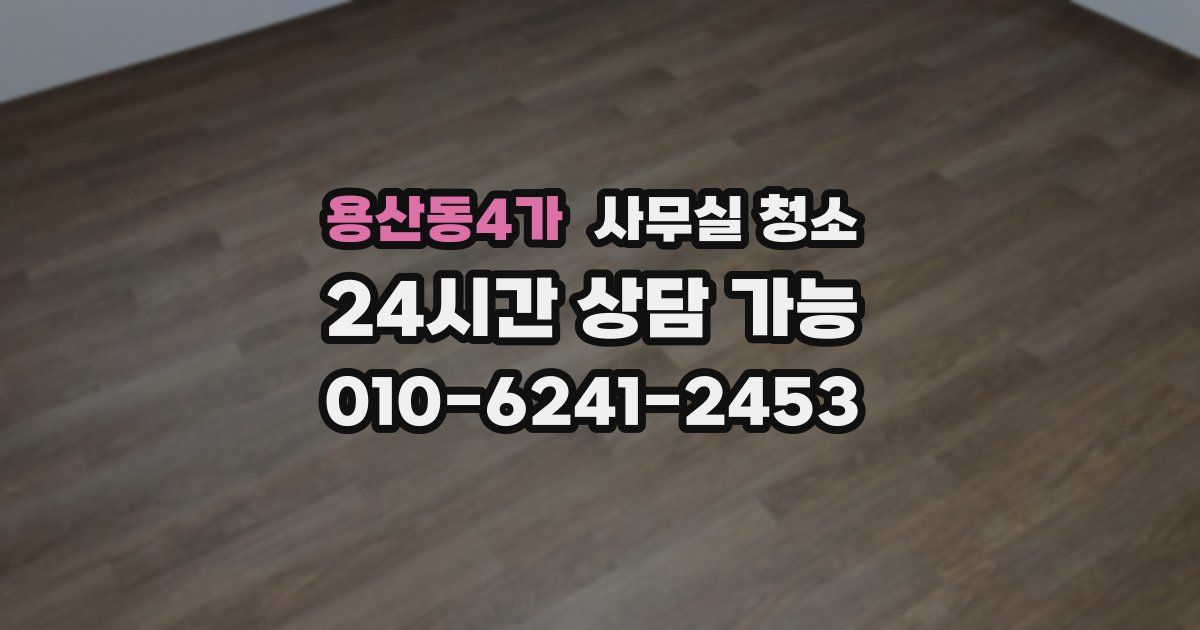용산동4가 사무실 청소