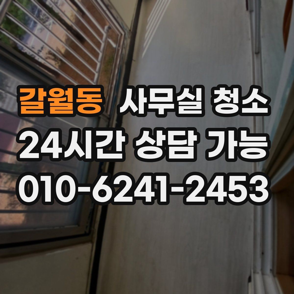 갈월동 사무실 청소 후 환기와 정리까지 챙기는 법