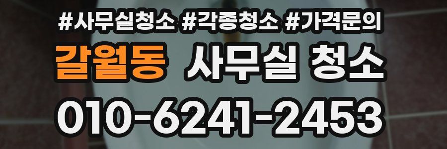 갈월동 사무실 청소