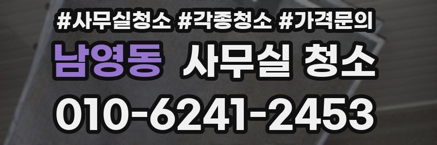 남영동 사무실 청소