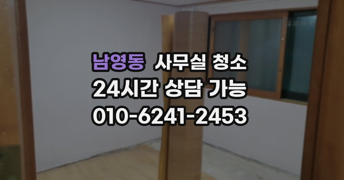 남영동 사무실 청소
