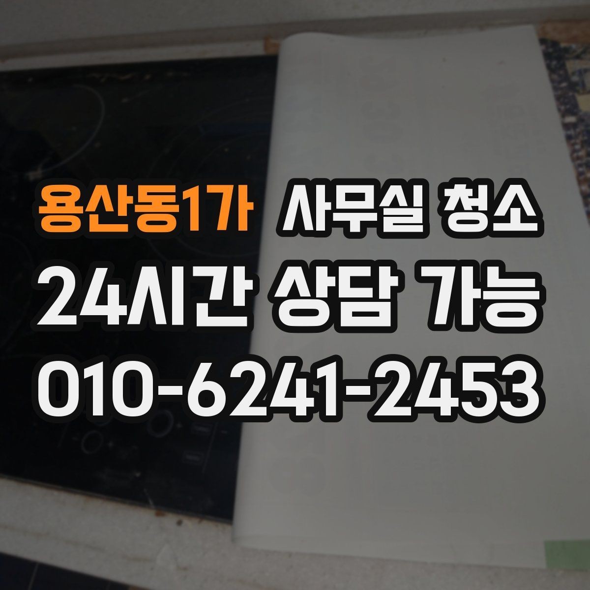 용산동1가 사무실 청소 업체별 작업 방식 차이를 이해하는 법