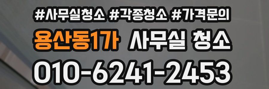 용산동1가 사무실 청소