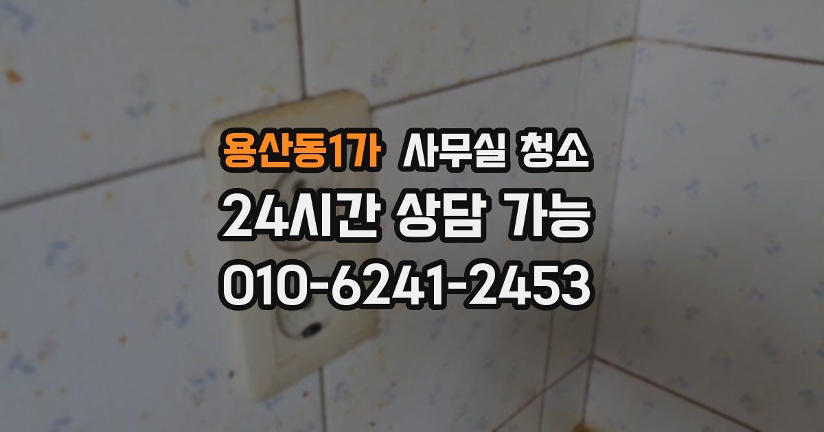 용산동1가 사무실 청소