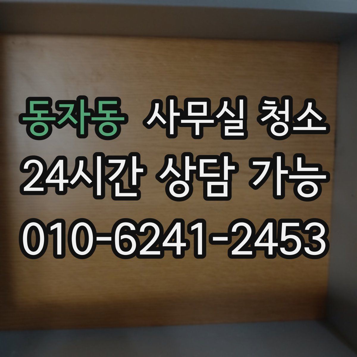 동자동 사무실 청소 결과를 비교할 때 보는 핵심 포인트