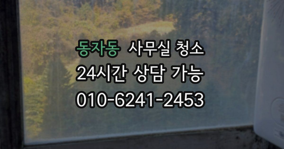 동자동 사무실 청소